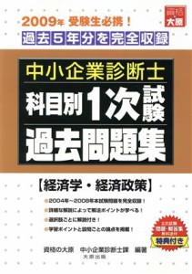  科目別１次試験過去問題集　経済学・経済政／資格の大原中小企業診(著者)