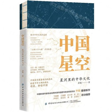 【預購】中國星空(星河裡的中華文化)丨天龍圖書簡體字專賣店丨9787522933573 (tl2614)