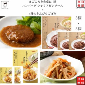 レトルト 惣菜 常温 和風 洋風 おかず レトルト食品 詰め合わせ 常温保存 送料無料 惣菜セット 食品 4種のきんぴらごぼう 3食 シャリアピ