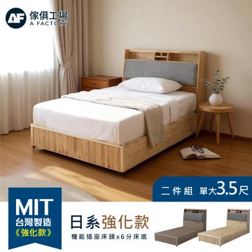 【傢俱工場】新長島 日系基本款房間二件組 單大3.5尺