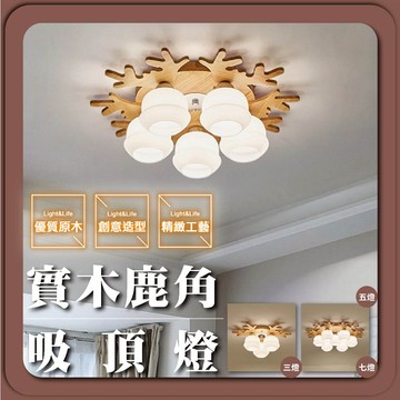 【優選照明】實木鹿角吸頂燈｜3燈/5燈/6燈｜北歐風｜客廳/臥室/餐廳燈具｜E27可換燈泡