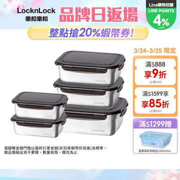 【樂扣樂扣】不鏽鋼保鮮盒多件組(多款任選、耐摔、輕量、密封)