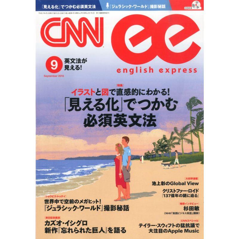 CNN english express(イングリッシュ・エクスプレス) 2015年 09月号 雑誌