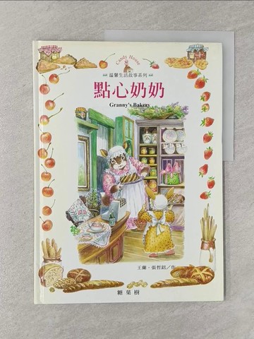 【書寶二手書T1／兒童文學_Y8H】點心奶奶_王蘭