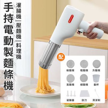 【精靈工廠】USB充電式DIY無線手持電動製麵條機(灌腸機/壓麵機/製麵器/麵條器/麵食機/料理機/點心機/手工麵/DIY)(K0082)