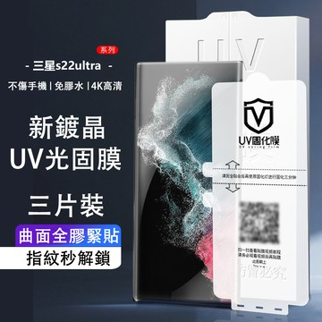 【三片裝】UV光固膜 三星 S26 S25 edge S24 S23 S22 Ultra A56 A55 A57 保護貼