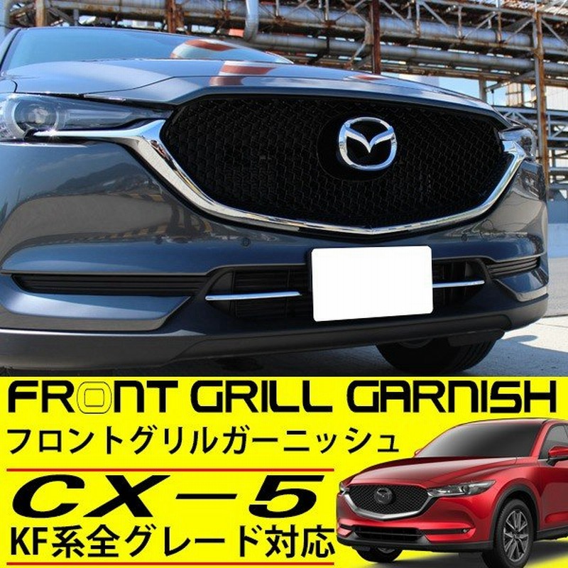 Cx 5 Kf メッキ ガーニッシュ ロアグリル 外装 カスタムパーツ 純正対応 マツダ Cx5 アクセサリー メッキパーツ フロント グリル バンパー 通販 Lineポイント最大0 5 Get Lineショッピング