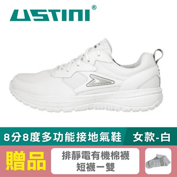 【USTINI 我挺你健康鞋】8分8度多功能接地氣鞋 女款-白 (限時優惠 買鞋送襪)