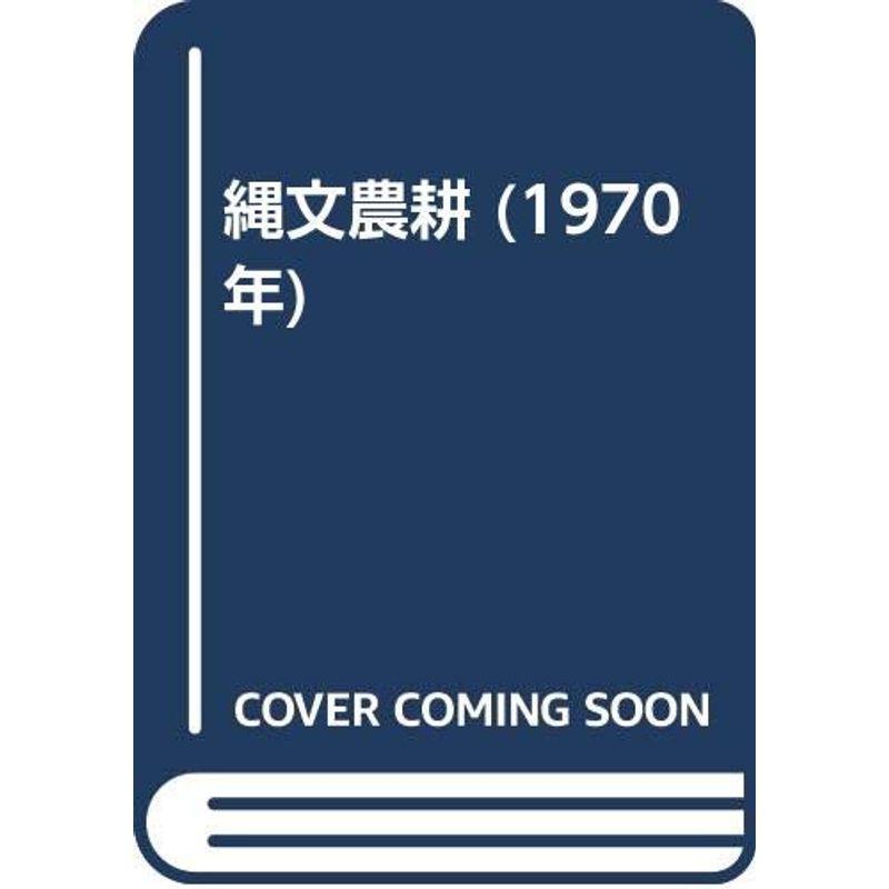 縄文農耕 (1970年)