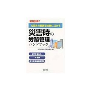 災害時の労務管理ハンドブック 大震災の教訓を実務に活かす