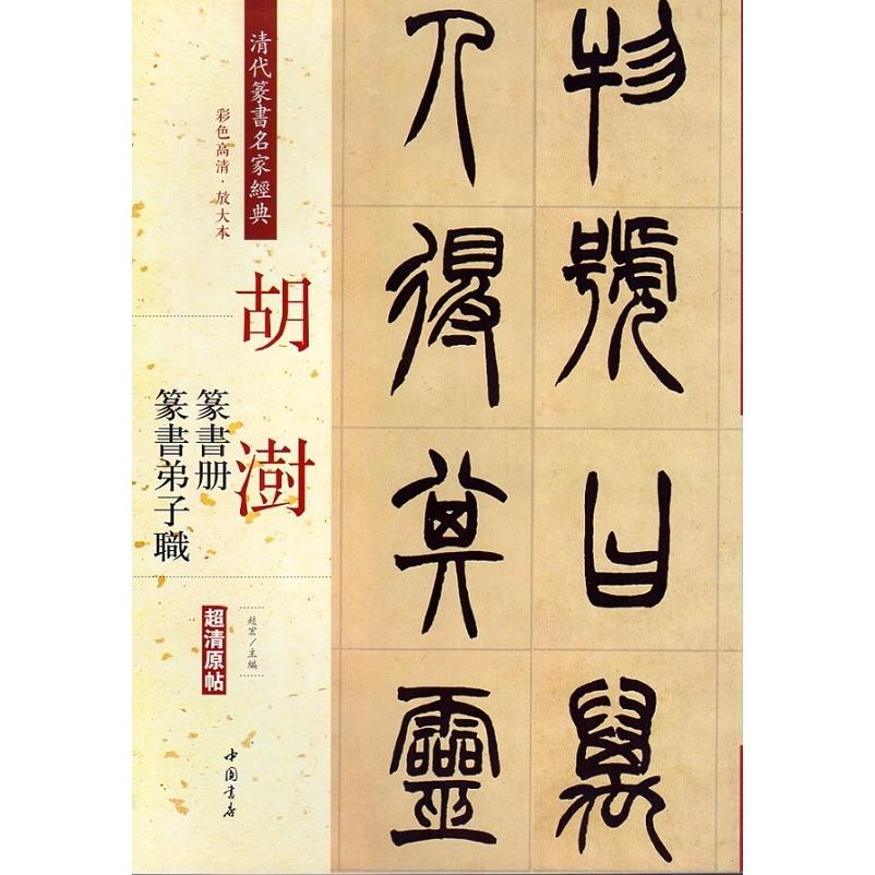 胡ジュ(こじゅ)　篆書冊　篆書弟子職　清代篆書名家経典　中国語書道 胡#28557;　篆#20070;册　篆#20070;弟子#32844;