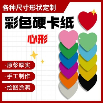 🔥桃園出貨-愛心硬卡紙定製彩色雙麵加厚diy圓形方形菱形心形幼兒園手工卡片