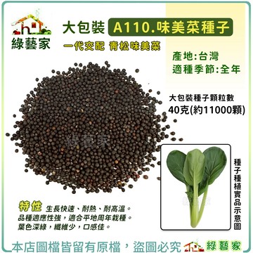 【綠藝家】大包裝A110.味美菜種子40克(約11000顆)青松菜 美味菜種子 小松菜與青江菜交配品種