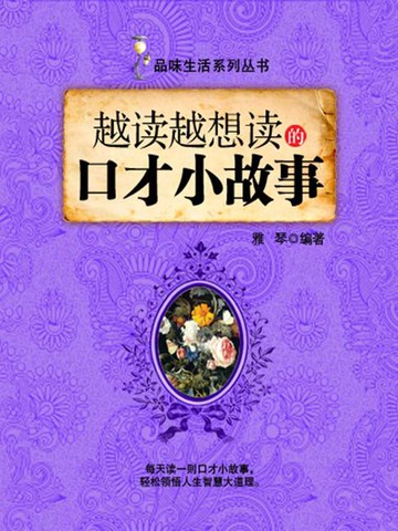【電子書】越读越想读的口才小故事（品味生活系列丛书）