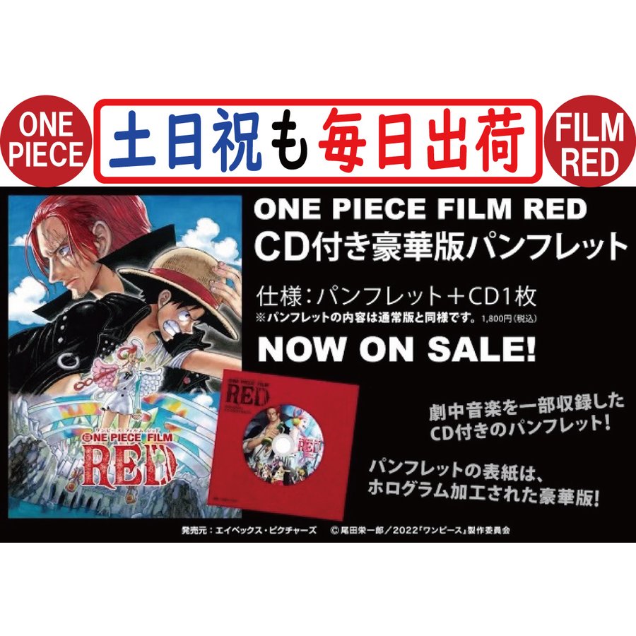 One Piece Film Red ｃｄ付き 豪華版 パンフレット ワンピース フィルム レッド 劇場版 オリジナルグッズ 尾田栄一郎 集英社 通販 Lineポイント最大get Lineショッピング