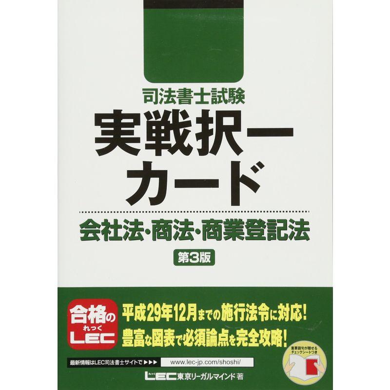 司法書士試験 実戦択一カード 会社法・商法・商登法