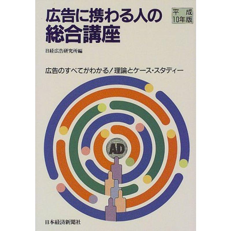 広告に携わる人の総合講座?広告のすべてがわかる理論とケース・スタディー〈平成10年版〉