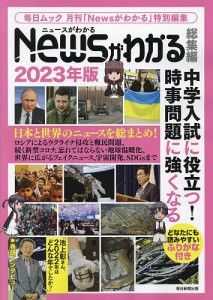 Newsがわかる総集編 2023年版