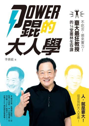 Power錕的大人學：不吃苦，哪來實力！臺大最狂教授的14堂叢林生存課[二手書_良好]