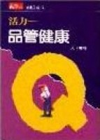 活力－品管健康[二手書_良好]