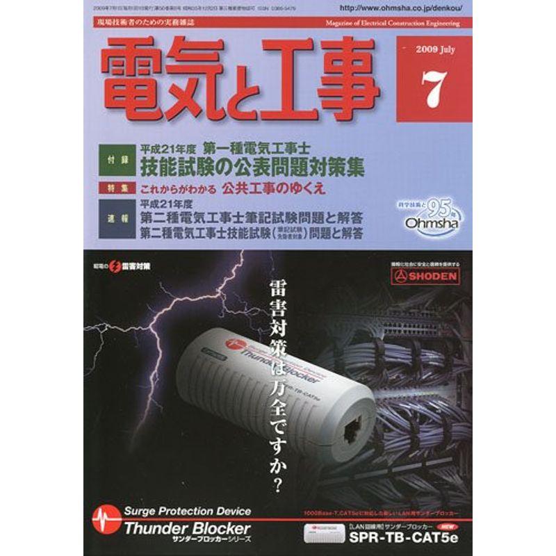 電気と工事 2009年 07月号 雑誌