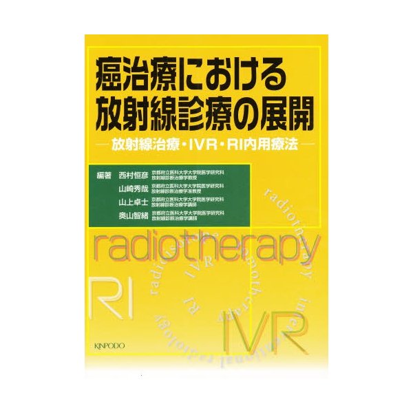 癌治療における放射線診療の展開