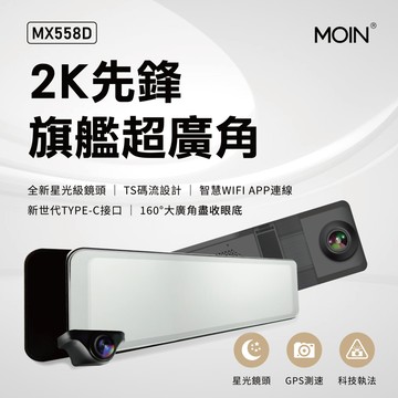 【MOIN車電】2K＋WIFI 科技執法OTA雙鏡頭MX558D流媒體式行車記錄器(贈64G)