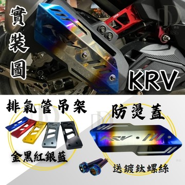 DD部品 KRV 鍍鈦防燙蓋+排氣管吊架 含螺絲 一套價 KRV專用