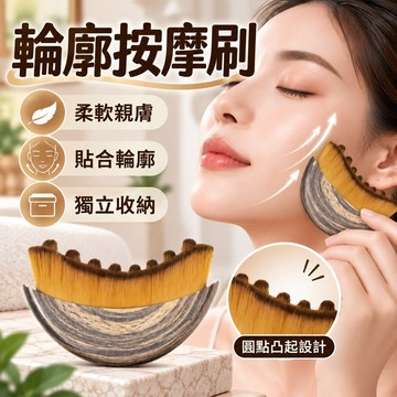 輪廓按摩刷 按摩刷 面部刷 臉部按摩刷 肩頸按摩刷 身體美容刷 按摩經絡刷 下顎輪廓按摩刷 曲線刷毛按摩刷 附收納盒