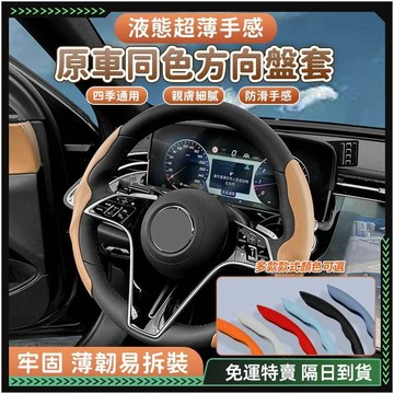 隔日達🚗液態手感 方向盤套🚗方向盤皮套 汽車方向盤 手縫方向盤 麂皮方向盤 方向盤護套 方向盤皮 d型方向盤 真皮方向盤