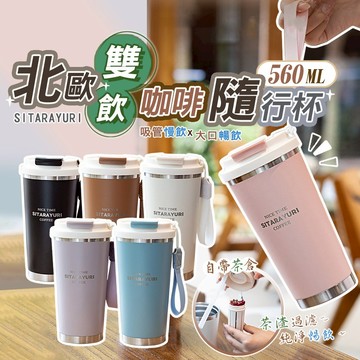 【台灣現貨】北歐雙飲咖啡杯保溫杯隨行杯560ML 不銹鋼 咖啡杯 保溫杯 飲茶 茶倉 過濾 茶水分離 隨行杯
