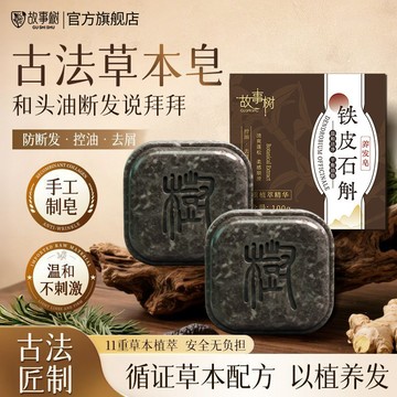 🎗️100%正品🎗️【鐵皮石斛側柏葉】手工草本皁堅韌養護髮控油止癢洗頭膏蓬鬆故事樹
