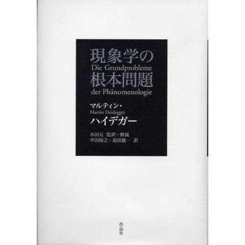 現象学の根本問題