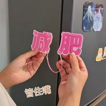 今天買✨明天到 減肥冰箱貼 冰箱裝飾 提醒你減肥 創意禮物 勵志減肥 文字冰箱貼 造型磁鐵 創意磁鐵 迷你磁鐵 立體磁鐵