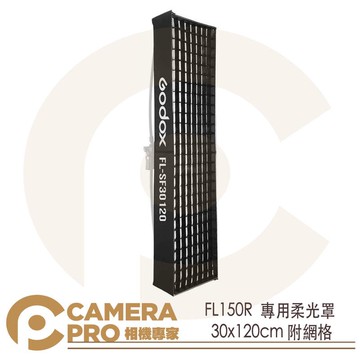 Godox 神牛 FL150R 專用柔光罩 附網格 30x120cm FL-SF30120 開年公司貨 ◎相機專家◎