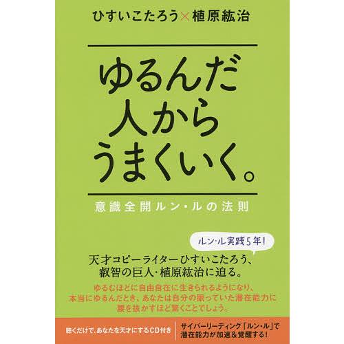 ゆるんだ人からうまくいく 意識全開ルン・ルの法則 ひすいこたろう