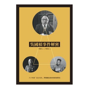 吳國楨事件解密