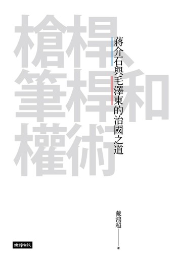 槍桿、筆桿和權術：蔣介石與毛澤東治國之道【二手書_良好】TAAZE讀冊生活