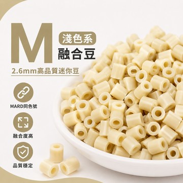 台灣出貨🎀M色系拼豆 2.6MM拼豆補充包 融合豆 拼豆工具 燙豆 拼豆材料包 DIY手工材料 拼豆 手作