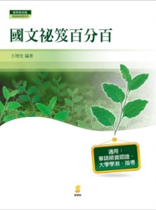 國文祕笈百分百[二手書_全新]
