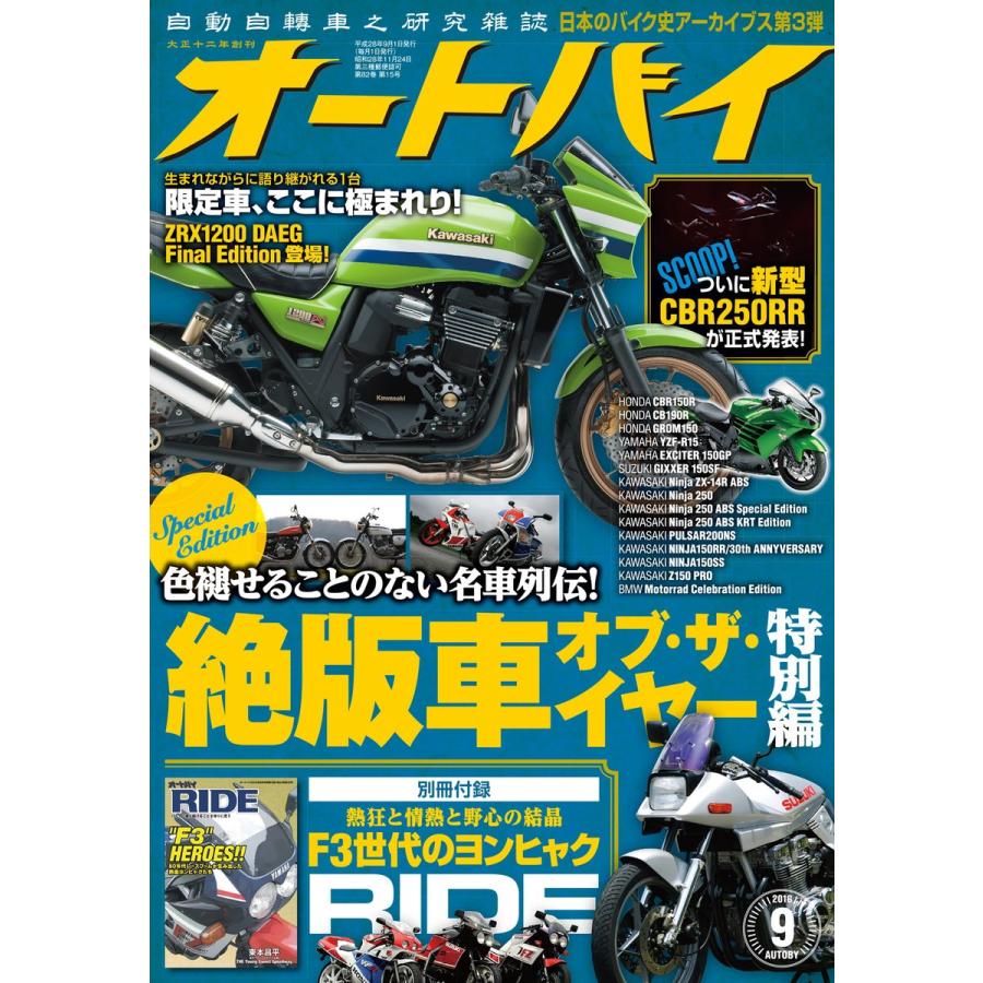 オートバイ 2016年9月号 スペシャル版 電子書籍版   オートバイ編集部