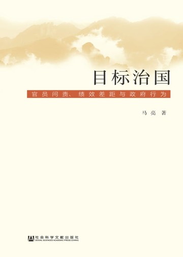 【電子書】目标治国：官员问责、绩效差距与政府行为