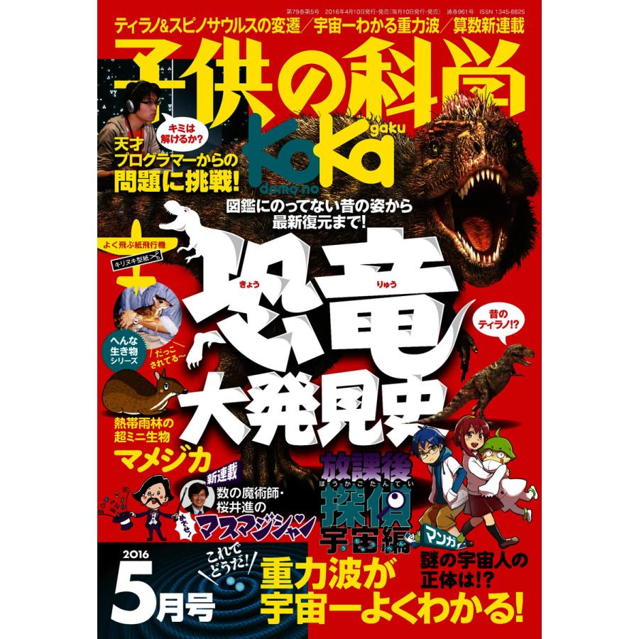 子供の科学 2016年5月号 電子書籍版   子供の科学編集部