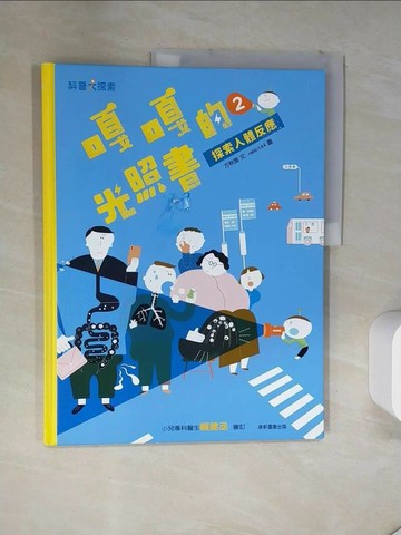【書寶二手書T1／科學_T16】嘎嘎的光照書2：探索人體反應_方秋雅