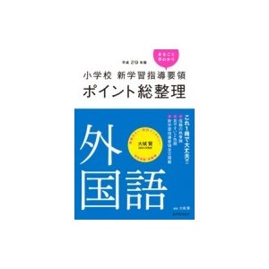 小学校新学習指導要領ポイント総整理外国語 平成29年版