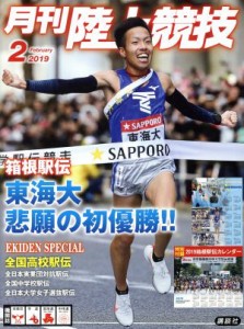  陸上競技(２０１９年２月号) 月刊誌／講談社