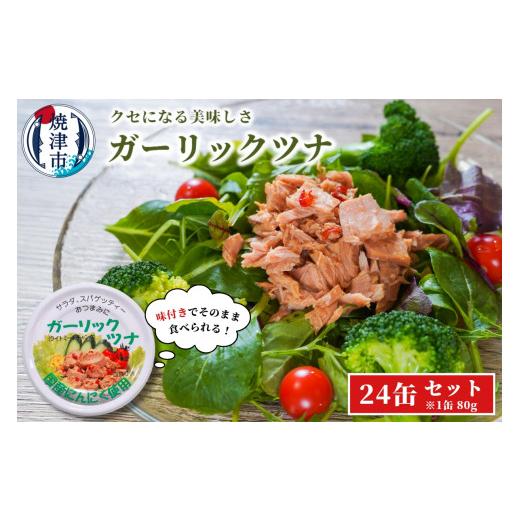 ふるさと納税 静岡県 焼津市 a15-554　焼津特産 国産 ガーリックツナ 1箱 (80g×24缶入) 大容量 ツナ缶 缶詰 箱買い 常温保存 非常食