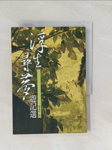 【書寶二手書T1／社會_U5R】浮生尋夢遊記選_馬克任