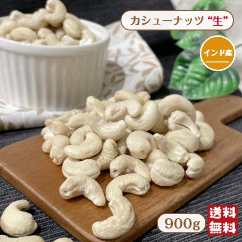 カシューナッツ 生 900g