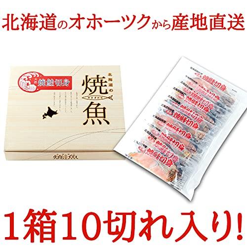 天然生活 焼き鮭切り身 (10切) 北海道産 天然鮭 焼魚 鮭 総菜 おかず ギフト 化粧箱入 冷凍